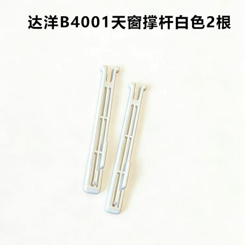达洋B4001天窗撑杆配件