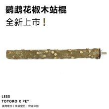 鹦鹉花椒木站棍站杆玄凤跳台耐啃咬磨爪磨牙棒鸟窝杠磨砂鸟用品鸟