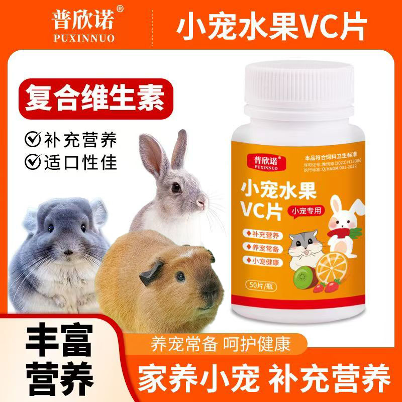 荷兰猪维生素片补充营养