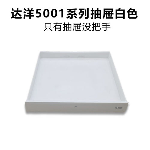 达洋配件5001系列抽屉白色不带把手 5001 B5001 5001SS B5001SS
