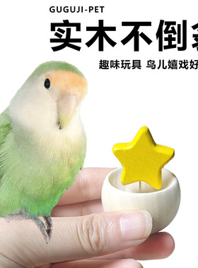 鹦鹉不倒翁玩具实木鸟磨牙啃咬解闷零食自嗨玄凤牡丹益智训练用品