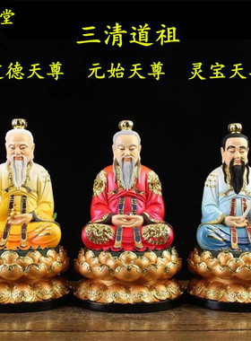 道德元始灵宝天尊家用供奉摆件