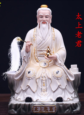 陶瓷太上老君神像供奉道德天尊三清神像道观寺庙祖师爷神位像体