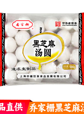 上海老字号乔家栅黑芝麻汤圆