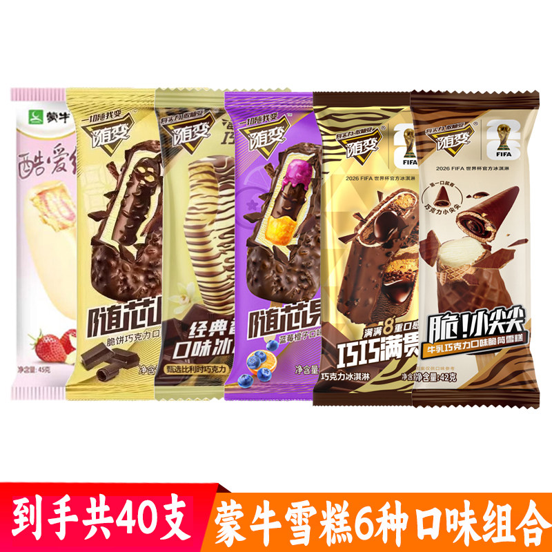 【40支】蒙牛雪糕冰淇淋组合 随变香草随芯脆随芯果纯脆草莓冷饮