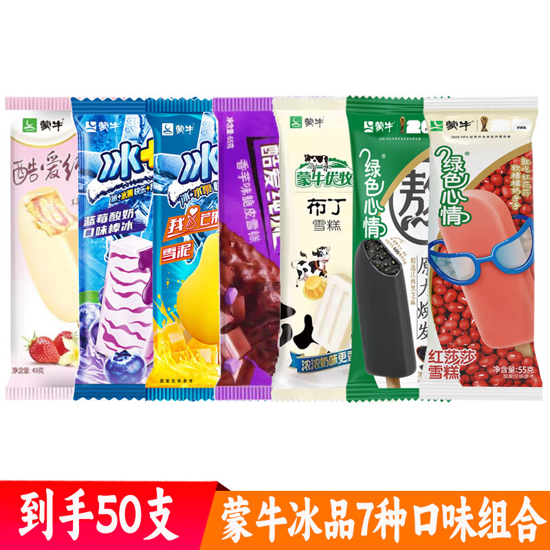 【50支】蒙牛雪糕7种组合 草莓小布丁冰+芒果蒙牛黑芝麻冰淇淋