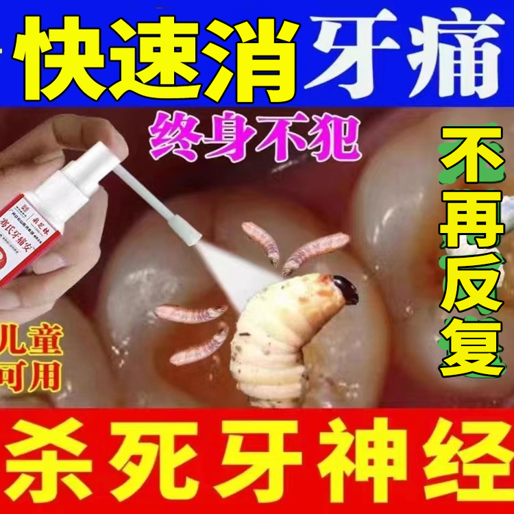 牙疼牙痛药止速效疼喷雾剂宁杀牙神经牙龈肿蛀虫烂痛牙齿专用特效