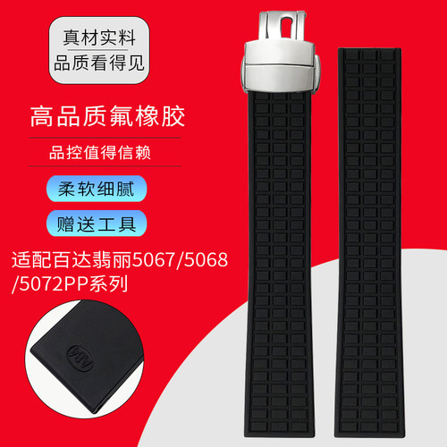 进口天然氟橡胶表带适配百达翡丽