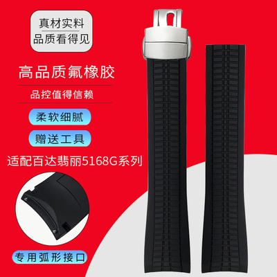 原装百达翡丽弧形接口氟胶手表带