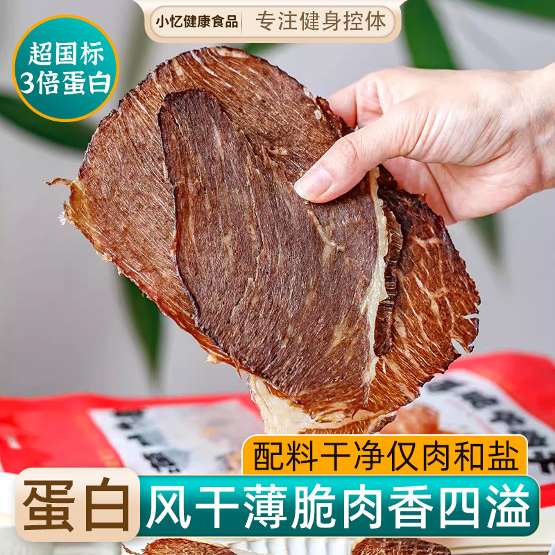 朴食有方薄脆牛肉干高蛋白低碳水健身控体解馋零食小吃开袋即食