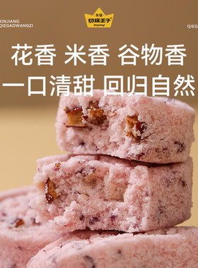 切糕王子玫瑰芡实糕458g*2袋装独立小包装不加蔗糖健康零食早餐
