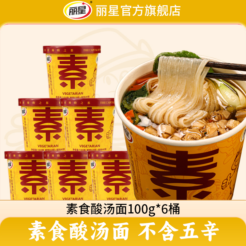 丽星素食酸汤面桶装方便面佛家斋饭泡面冲泡面条官方旗舰店