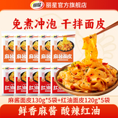 丽星麻酱面皮红油擀面皮速食拌面免煮方便面袋装 凉皮即食泡面