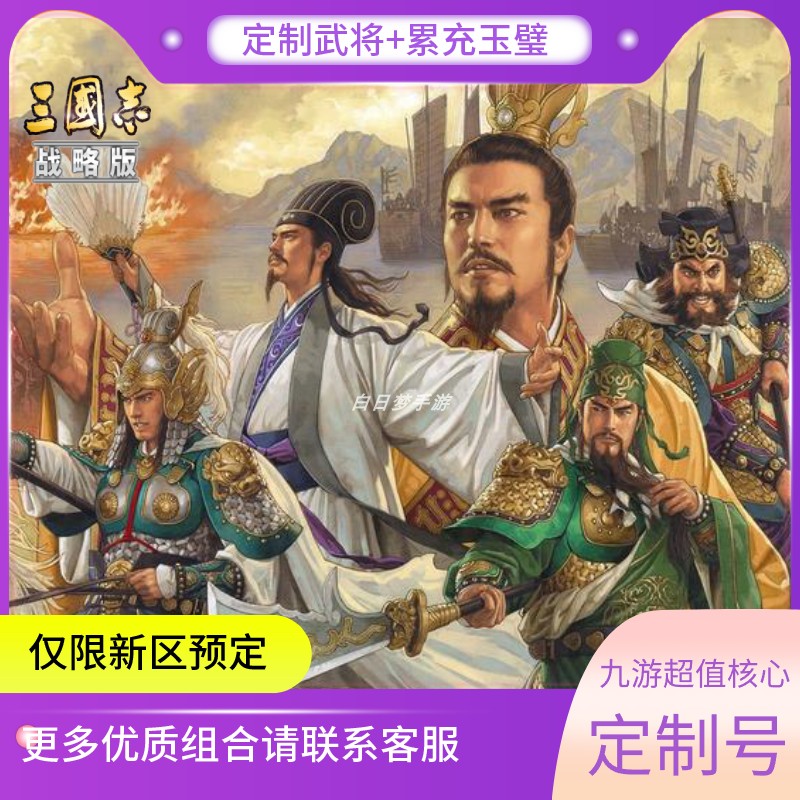 三国志战略版开局号成品号128盲盒帝王套指定武将大额金珠自抽号