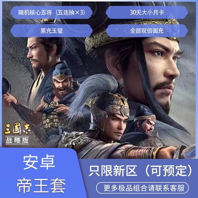 三国志战略版开局号自抽号成品号折扣代充128盲盒帝王套指定武将