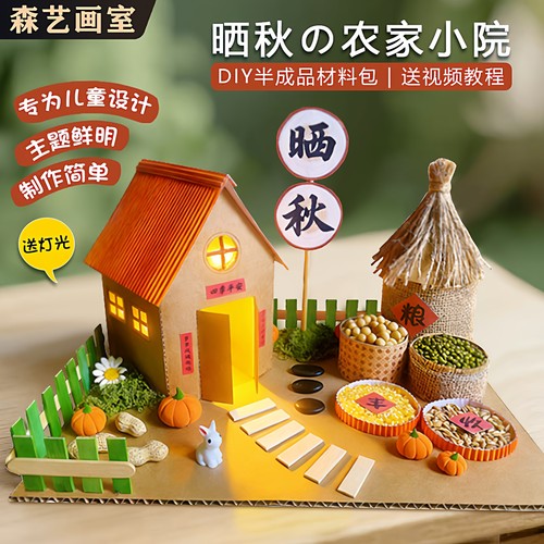 幼儿园秋冬丰收diy小屋房子五谷粮仓晒秋农家小院亲子手工材料包