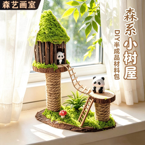 森系熊猫树屋DIY材料包亲子拼装