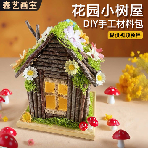 幼儿园环创diy花园木屋树枝童话小屋拼装摆件儿童手工制作业材料