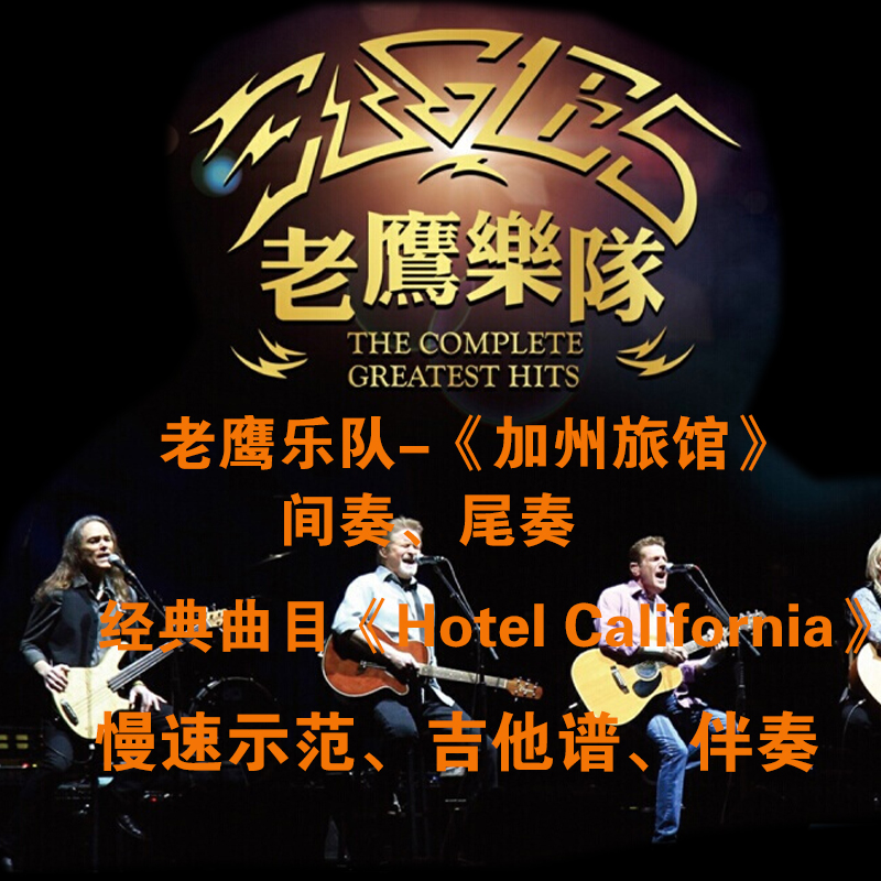 加州旅馆吉他谱与伴奏慢速示范（16）