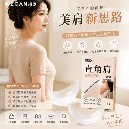 维康硅胶美肩垫隐形肩部直角肩垫