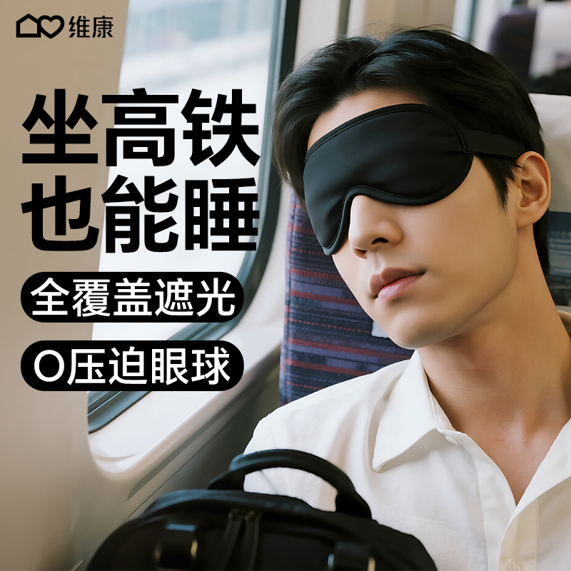 维康强遮光眼罩0压感男士专用