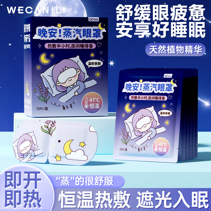 【呵护双眼】维康蒸汽眼罩缓解眼疲劳草本热敷眼罩遮光助眠0248P