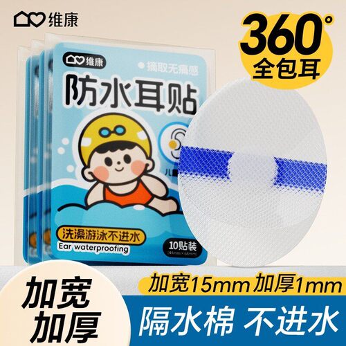维康儿童防水耳贴医用洗头澡游泳