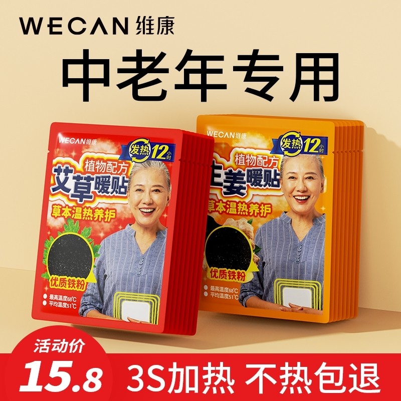 维康老年人暖贴暖宝宝自发热贴保暖防寒艾草暖身贴冬季12小时1307