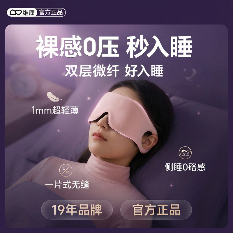 维康双层无痕轻薄眼罩0压感助眠超薄遮光睡眠眼罩缓解眼疲劳0233