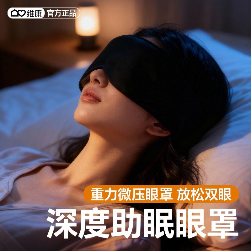 维康科技微重力眼罩深度睡眠遮光缓解眼疲劳午休助眠护眼罩0183D