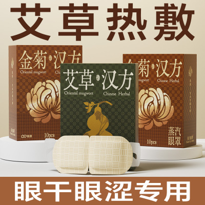 维康艾草蒸汽热敷眼罩缓解眼疲劳