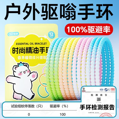 维康驱蚊防蚊液随身精油手环圈