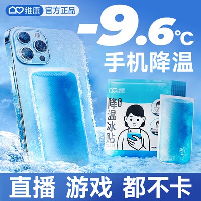 维康手机散热学生冰凉贴