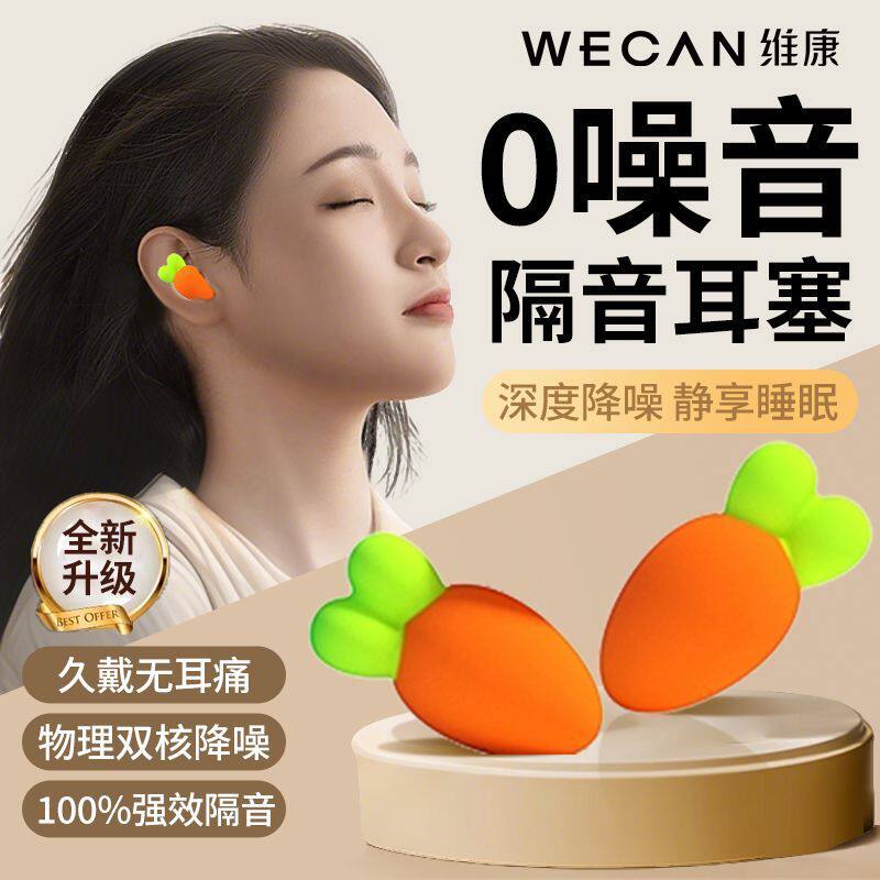 维康隔音耳塞睡眠睡觉专用降噪防噪声学习高中生午休0003D宋