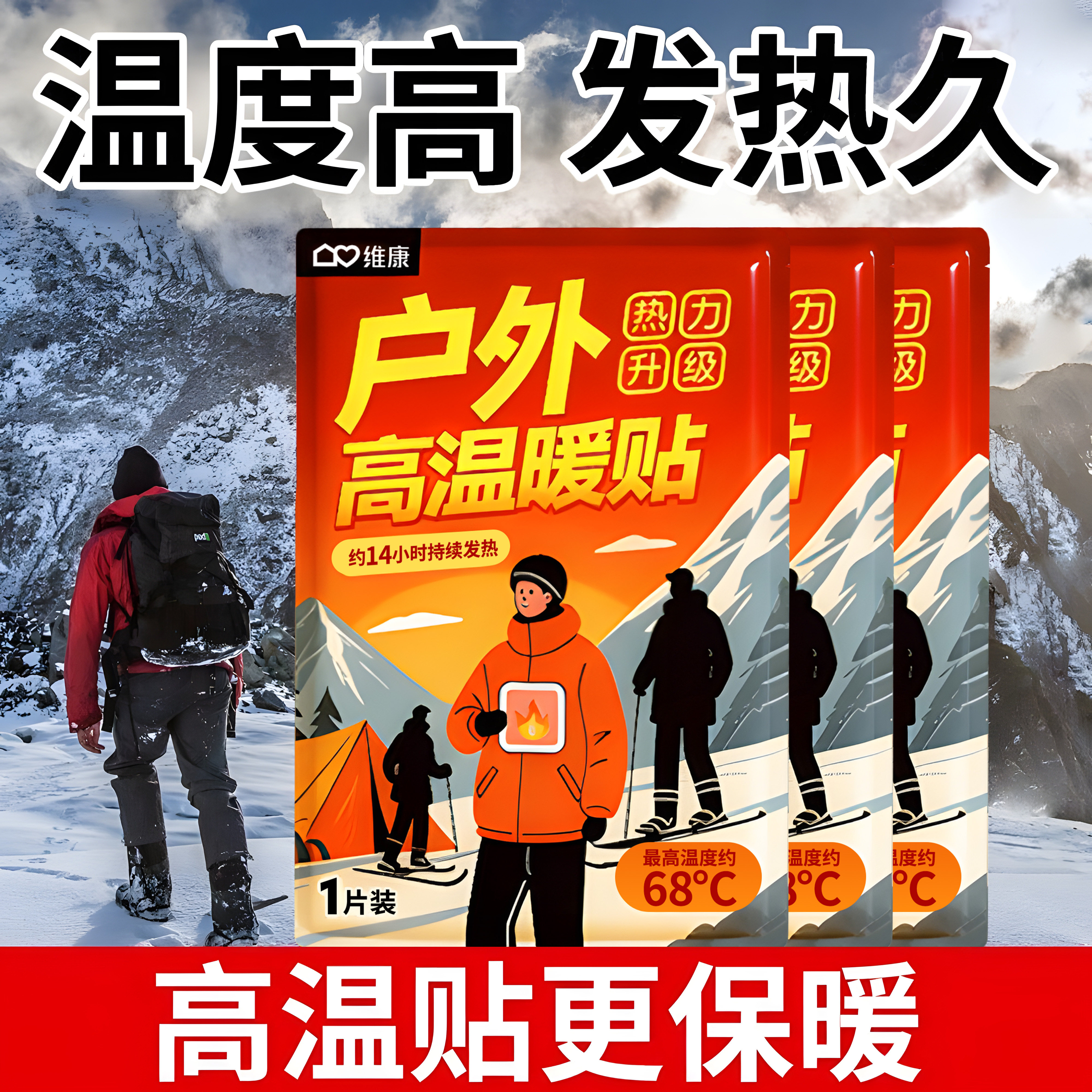 户外高温暖贴68°C防寒保暖贴