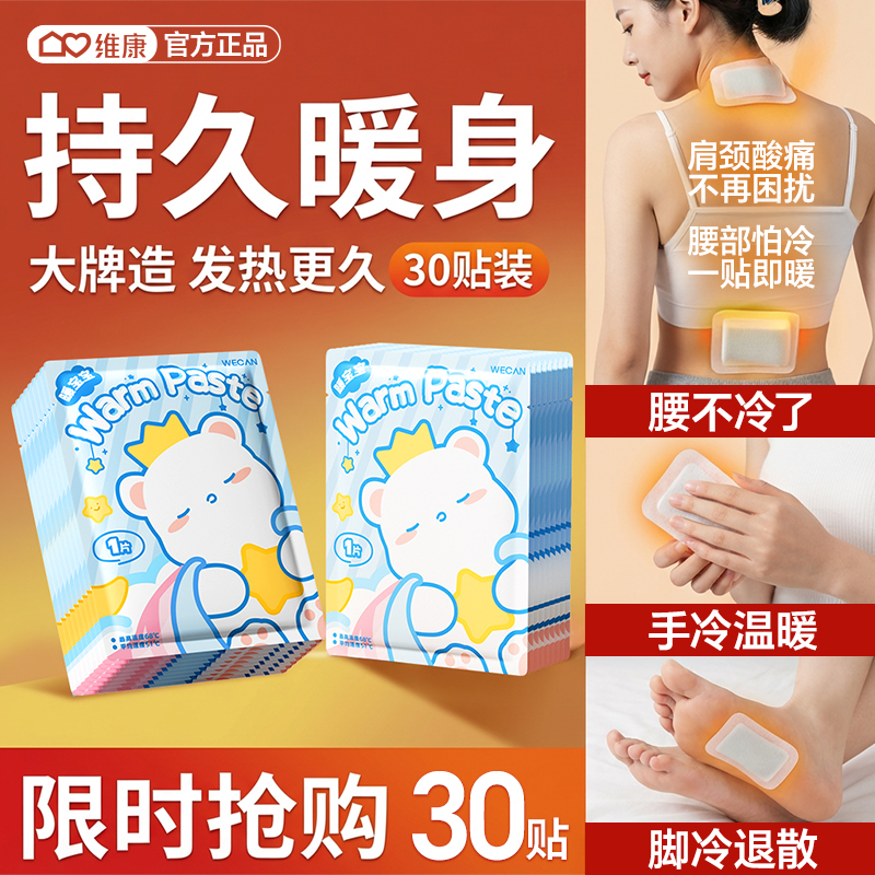 维康卡通暖宝宝暖身暖足贴自发热