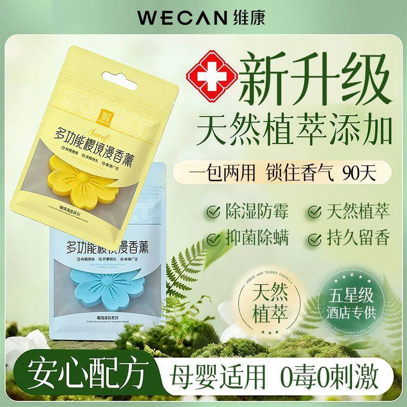 【香氛清新】维康防霉防蛀香包可挂式衣柜除臭香薰持久防霉p宋,居家日用,防霉防蛀,淘宝优惠券,粉丝福利购,淘宝优惠卷