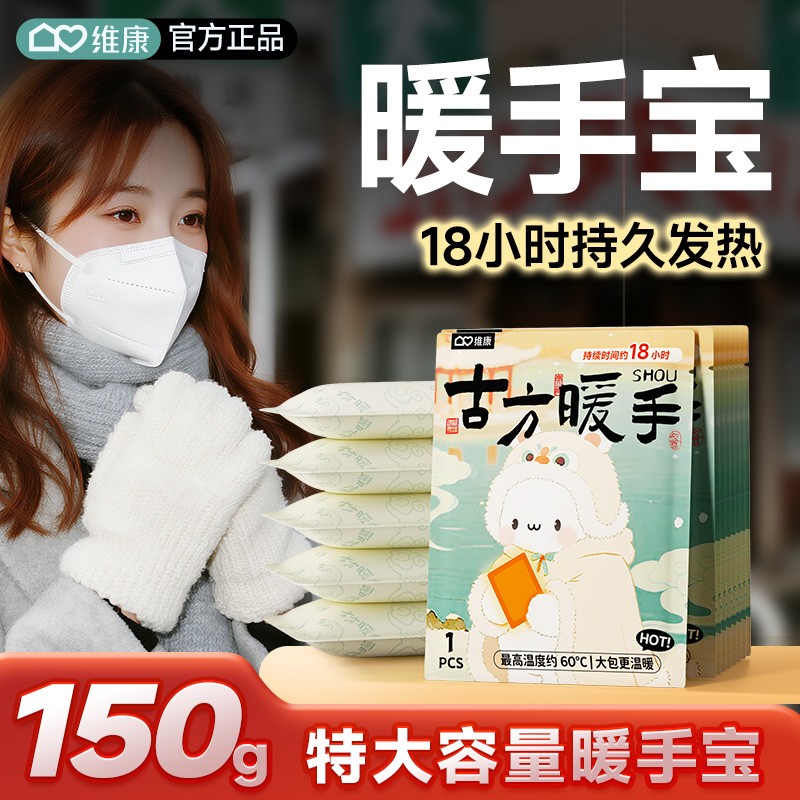 维康加大暖手宝手握式暖手贴