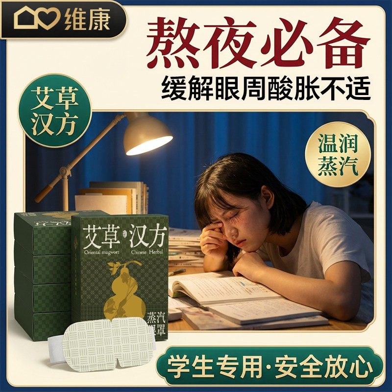 维康艾草蒸汽热敷眼罩舒缓解眼疲劳一次性护眼睛部加热敷贴0088D