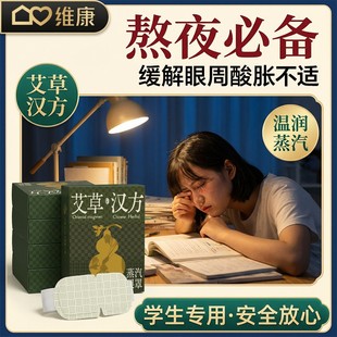 维康艾草蒸汽热敷眼罩舒缓解眼疲劳一次性护眼睛部加热敷贴0088Dp