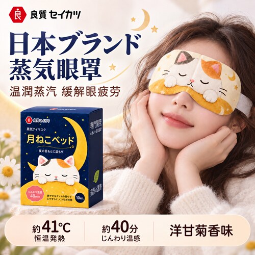 日本品牌蒸汽式眼罩缓解眼睛疲劳