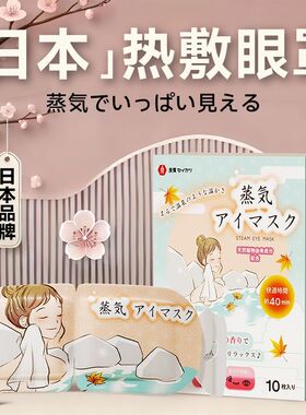 日式叶黄素蒸汽眼罩遮光助眠热敷自发热睡眠眼罩缓解眼部疲劳056p