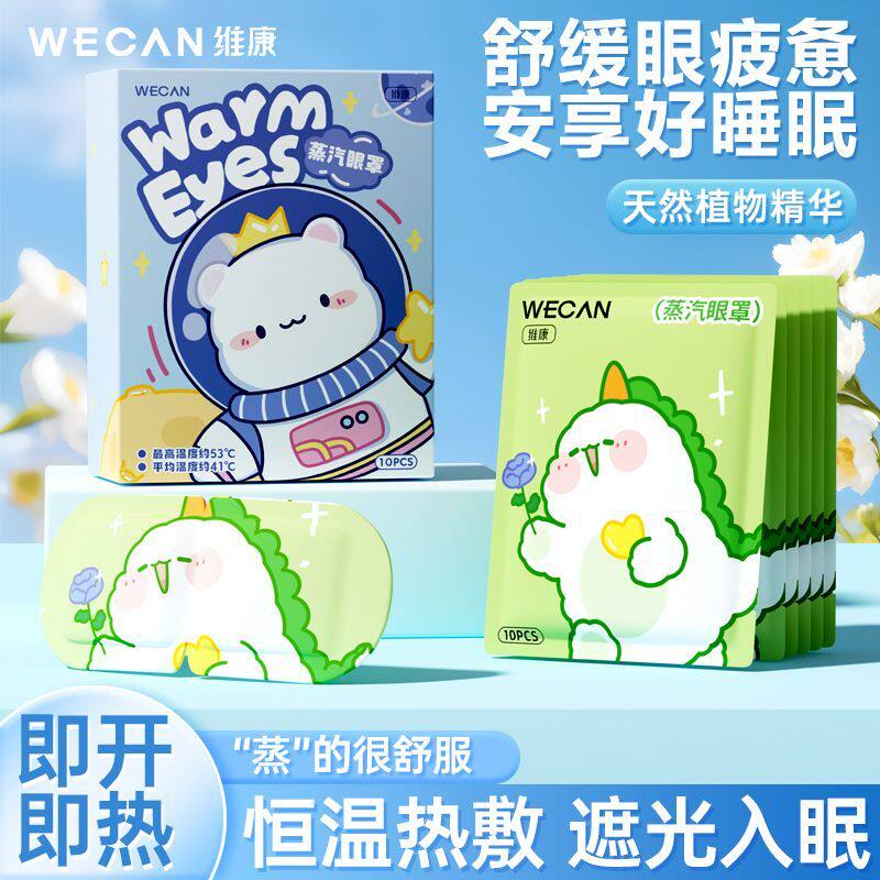 【润护养眸】维康草本蒸汽眼罩助眠眼罩缓解眼疲劳热敷眼罩1084P