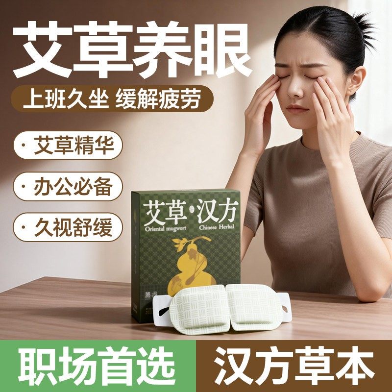 维康艾草蒸汽热敷眼罩舒缓解眼疲劳洋甘菊护眼睛部加热敷眼贴0088