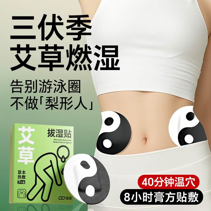 维康艾草热敷祛湿贴艾灸轻盈贴