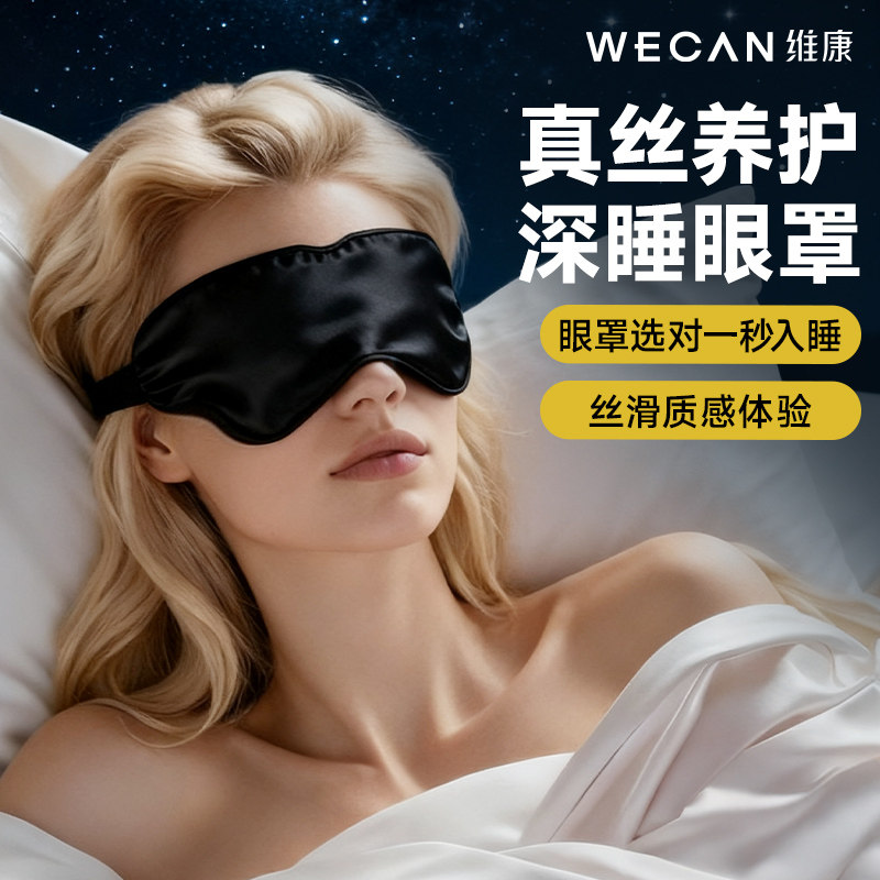 维康普通眼罩女士睡眠遮光午休学生桑蚕丝绸冰敷睡觉1659宋