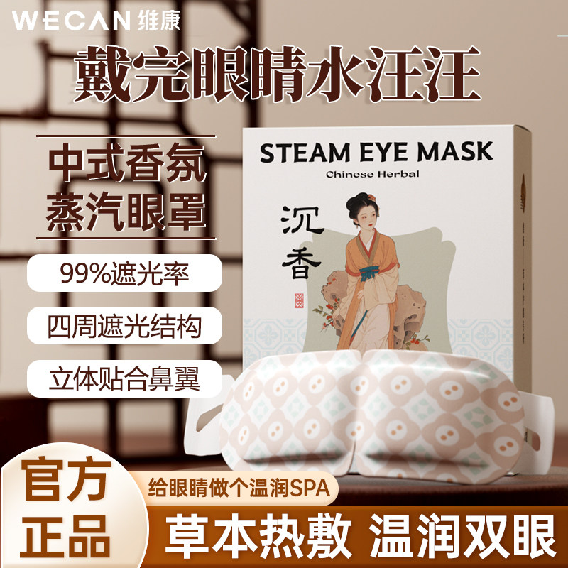 【古方好眠】维康蒸汽眼罩中式香氛遮光热敷眼罩缓解眼疲劳0005p,居家日用,蒸汽眼罩,淘宝优惠券,粉丝福利购,淘宝优惠卷