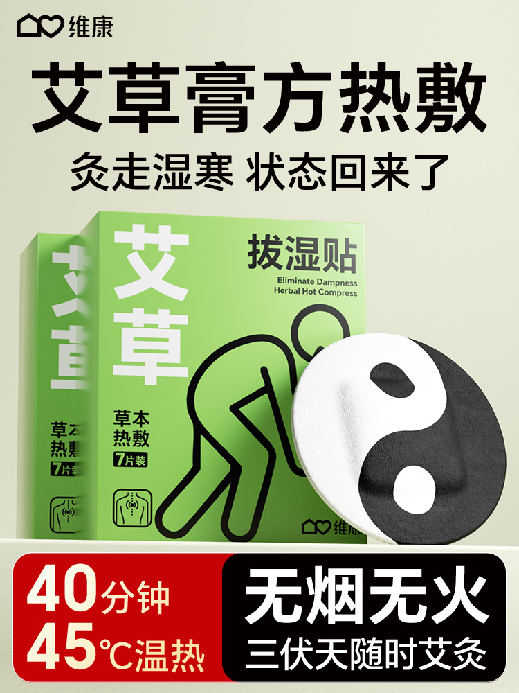 维康艾热敷、除湿贴片、艾灸光贴片、穴位贴片、脐贴、祛寒贴片、