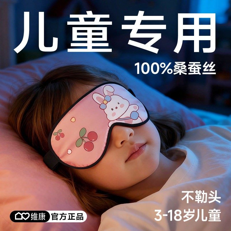 维康儿童真丝眼罩睡眠专用遮光小学生青少年午睡睡觉护眼罩1922D,居家日用,眼罩,淘宝优惠券,粉丝福利购,淘宝优惠卷