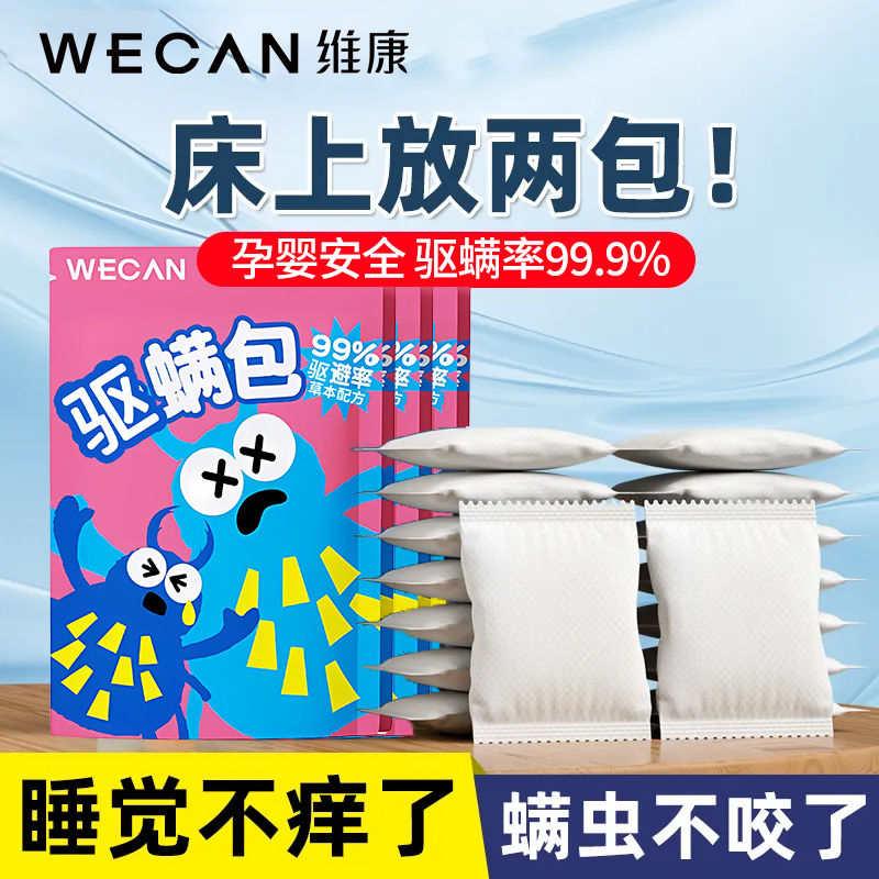 维康草本驱螨包除螨虫100%驱螨率